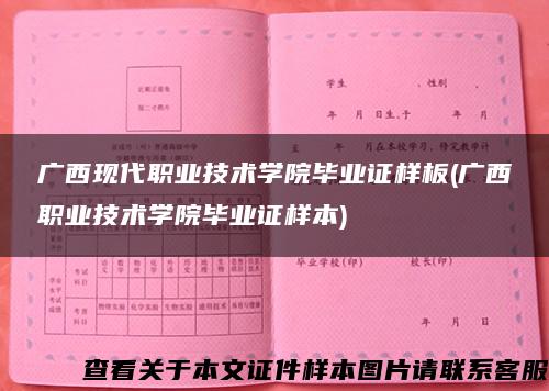广西现代职业技术学院毕业证样板(广西职业技术学院毕业证样本) 广西现代职业技术学院毕业证样板(广西职业技术学院毕业证样本)