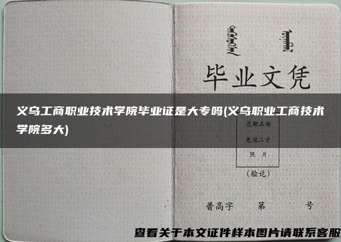 义乌工商职业技术学院毕业证是大专吗(义乌职业工商技术学院多大) 义乌工商职业技术学院毕业证是大专吗(义乌职业工商技术学院多大)