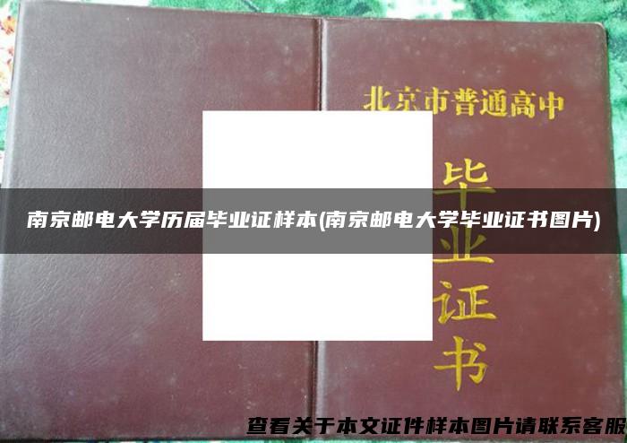 南京邮电大学历届毕业证样本(南京邮电大学毕业证书图片)