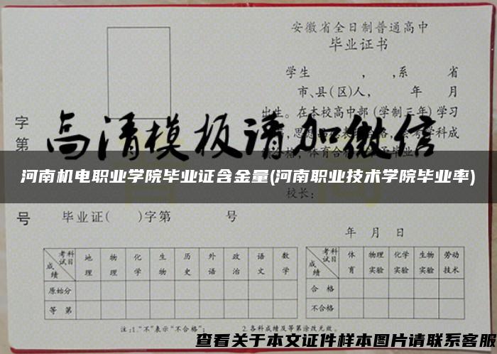 河南机电职业学院毕业证含金量(河南职业技术学院毕业率)