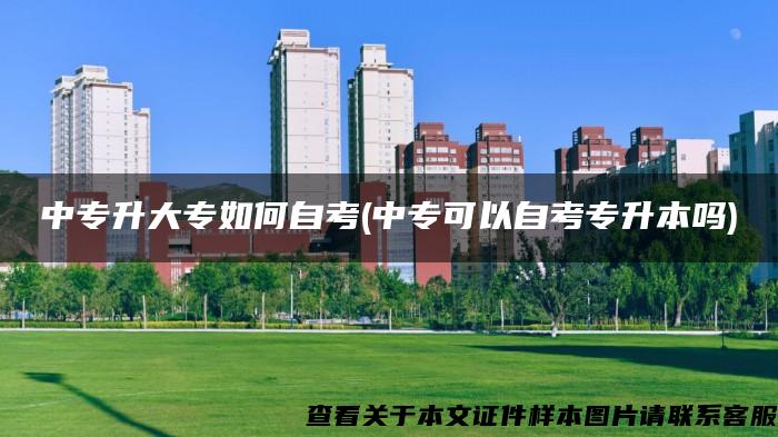 中专升大专如何自考(中专可以自考专升本吗) 中专升大专如何自考(中专可以自考专升本吗)