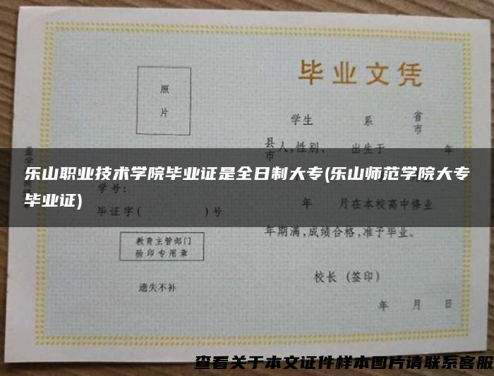 乐山职业技术学院毕业证是全日制大专(乐山师范学院大专毕业证) 乐山职业技术学院毕业证是全日制大专(乐山师范学院大专毕业证)