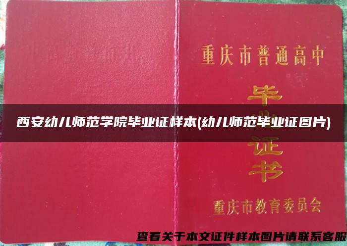 西安幼儿师范学院毕业证样本(幼儿师范毕业证图片)