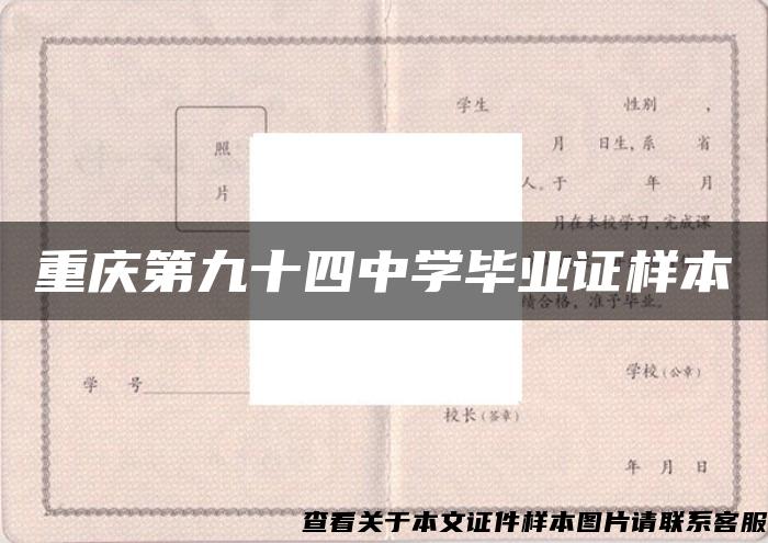 重庆第九十四中学毕业证样本