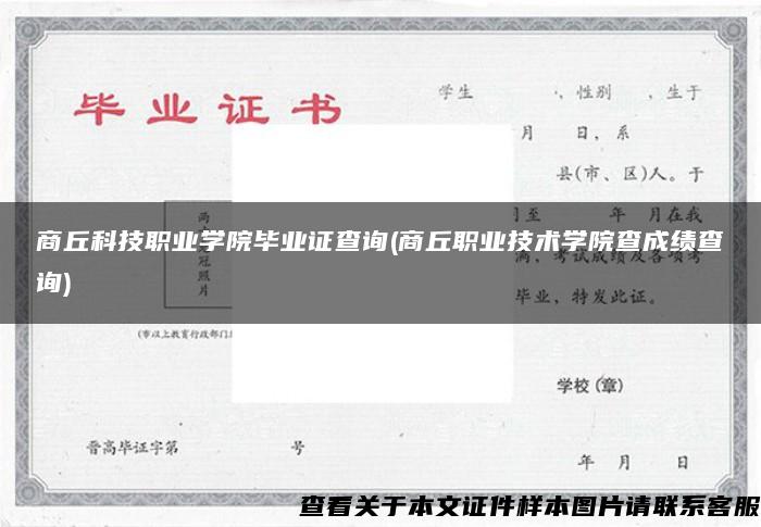 商丘科技职业学院毕业证查询(商丘职业技术学院查成绩查询)