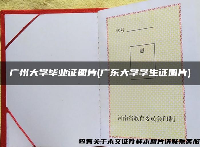 广州大学毕业证图片(广东大学学生证图片)