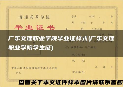 广东文理职业学院毕业证样式(广东文理职业学院学生证)