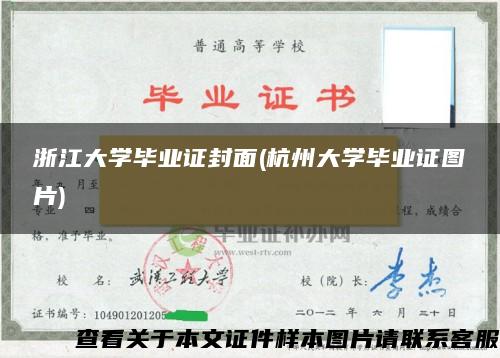 浙江大学毕业证封面(杭州大学毕业证图片)