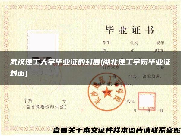 武汉理工大学毕业证的封面(湖北理工学院毕业证封面)