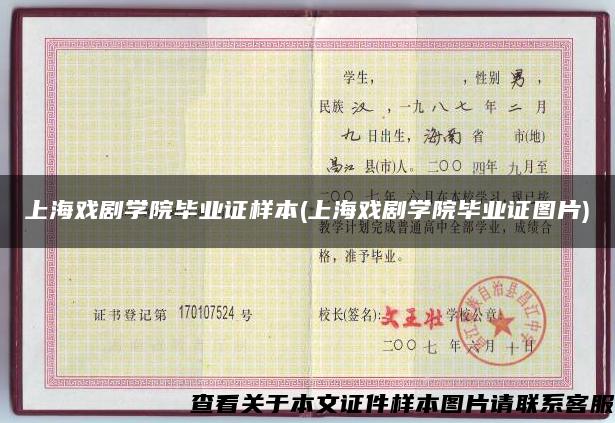 上海戏剧学院毕业证样本(上海戏剧学院毕业证图片)