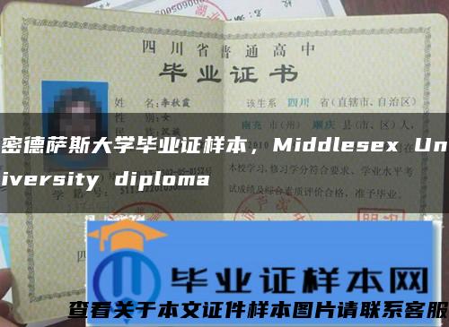 密德萨斯大学毕业证样本，Middlesex University diploma