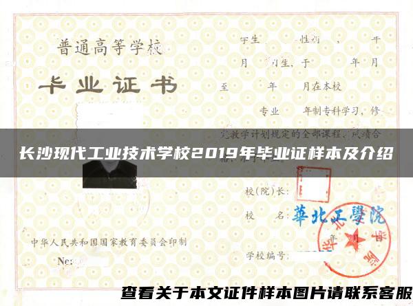 长沙现代工业技术学校2019年毕业证样本及介绍 长沙现代工业技术学校2019年毕业证样本及介绍