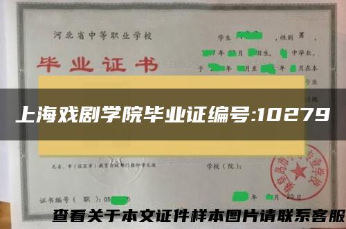 上海戏剧学院毕业证编号:10279