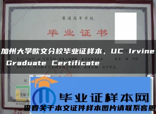 加州大学欧文分校毕业证样本，UC Irvine Graduate Certificate