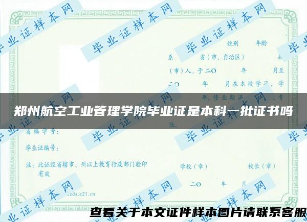 郑州航空工业管理学院毕业证是本科一批证书吗