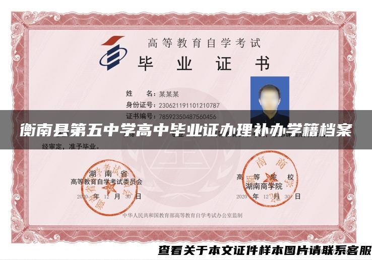 衡南县第五中学高中毕业证办理补办学籍档案