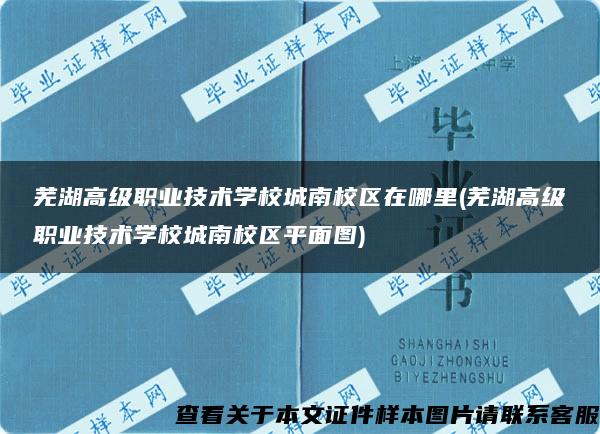 芜湖高级职业技术学校城南校区在哪里(芜湖高级职业技术学校城南校区平面图)