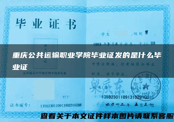 重庆公共运输职业学院毕业证发的是什么毕业证