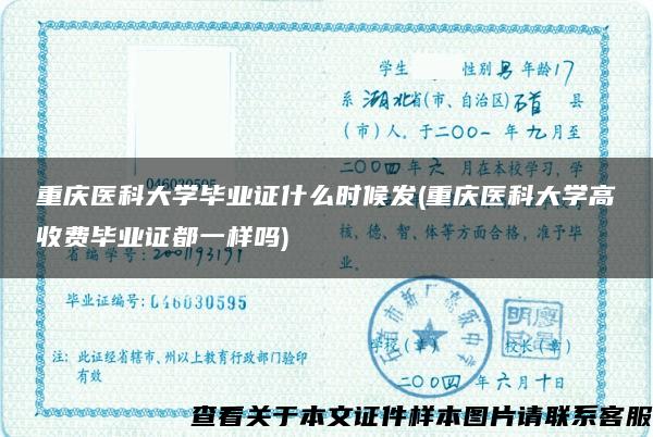 重庆医科大学毕业证什么时候发(重庆医科大学高收费毕业证都一样吗)