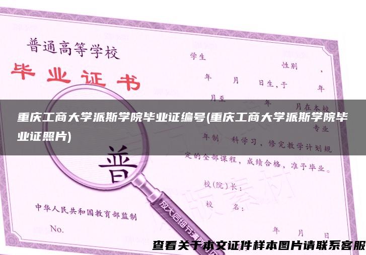 重庆工商大学派斯学院毕业证编号(重庆工商大学派斯学院毕业证照片)