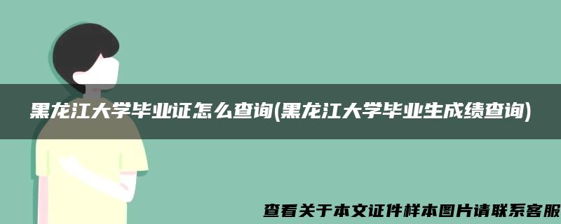 黑龙江大学毕业证怎么查询(黑龙江大学毕业生成绩查询) 黑龙江大学毕业证怎么查询(黑龙江大学毕业生成绩查询)