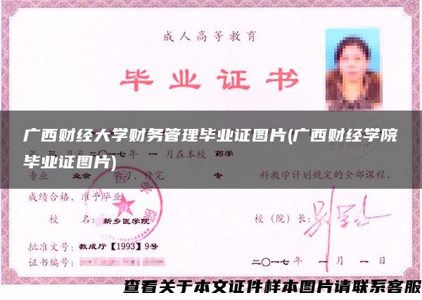 广西财经大学财务管理毕业证图片(广西财经学院毕业证图片)
