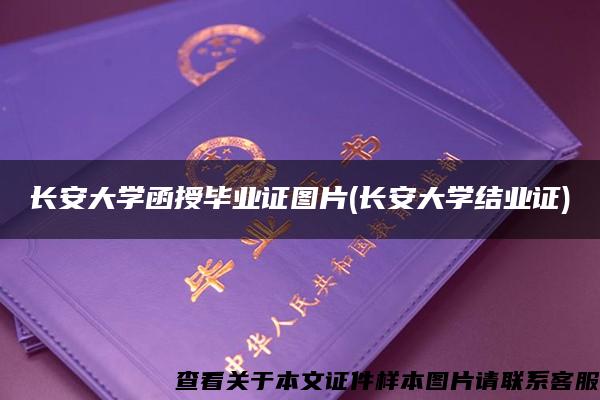 长安大学函授毕业证图片(长安大学结业证)