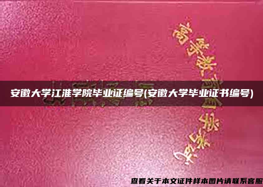 安徽大学江淮学院毕业证编号(安徽大学毕业证书编号)