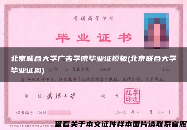 北京联合大学广告学院毕业证模板(北京联合大学毕业证图)