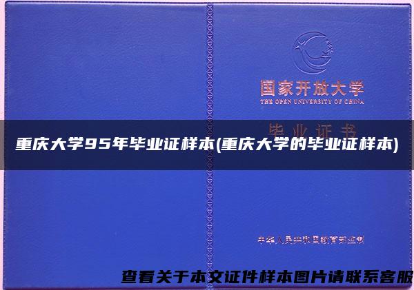 重庆大学95年毕业证样本(重庆大学的毕业证样本)