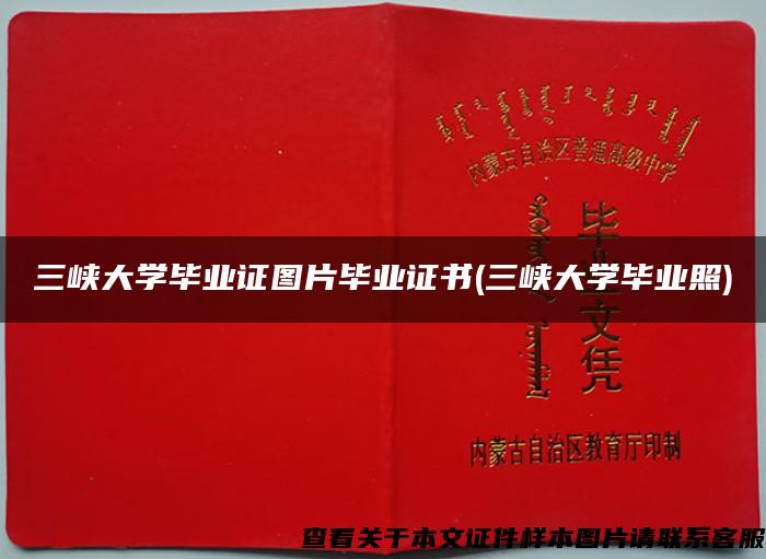 三峡大学毕业证图片毕业证书(三峡大学毕业照)