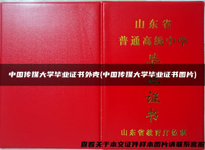 中国传媒大学毕业证书外壳(中国传媒大学毕业证书图片)