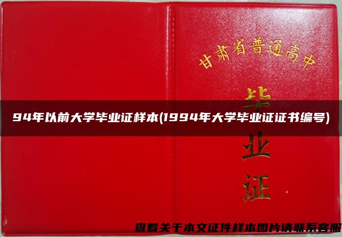 94年以前大学毕业证样本(1994年大学毕业证证书编号)