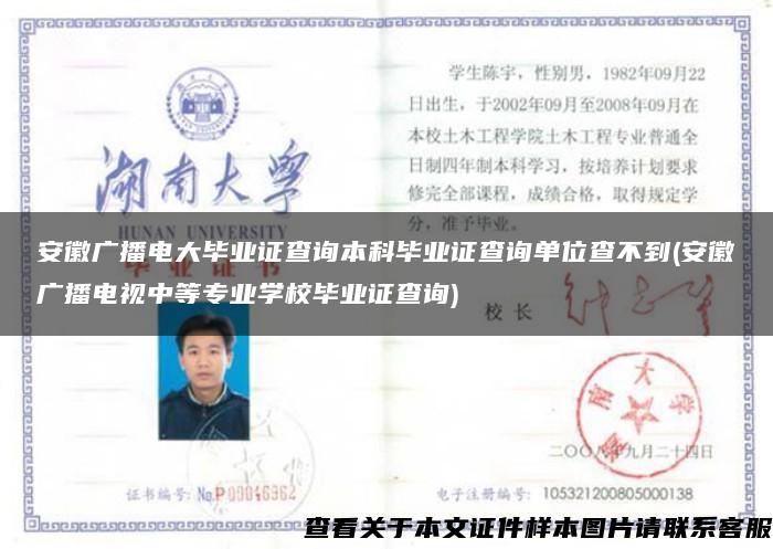 安徽广播电大毕业证查询本科毕业证查询单位查不到(安徽广播电视中等专业学校毕业证查询)
