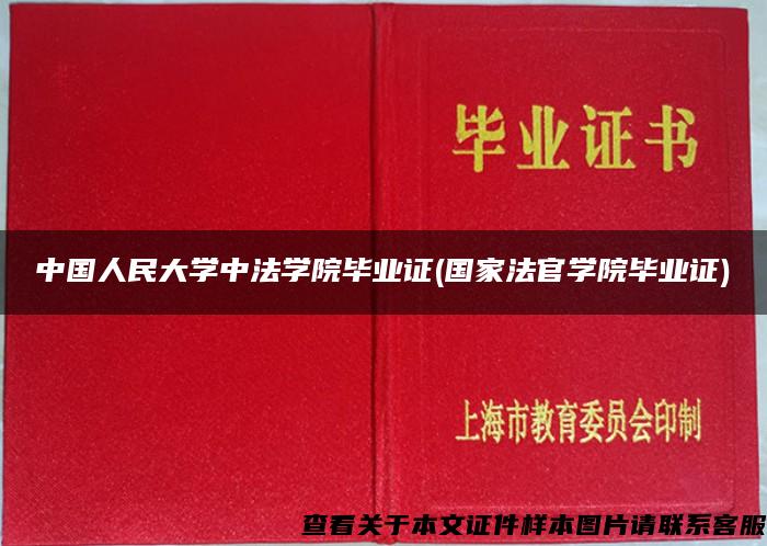 中国人民大学中法学院毕业证(国家法官学院毕业证)