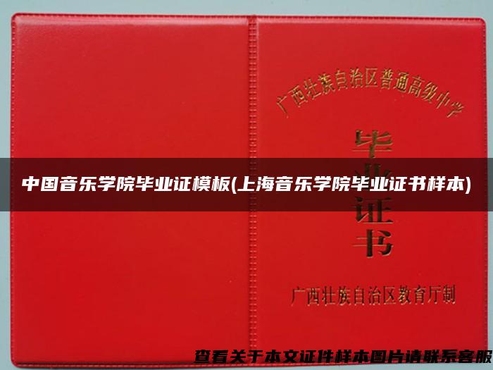 中国音乐学院毕业证模板(上海音乐学院毕业证书样本)