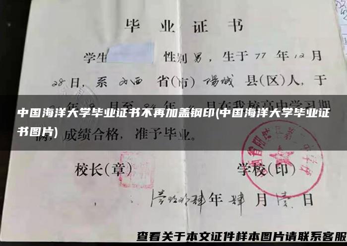 中国海洋大学毕业证书不再加盖钢印(中国海洋大学毕业证书图片)