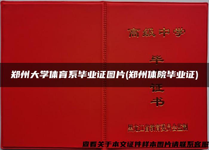 郑州大学体育系毕业证图片(郑州体院毕业证)
