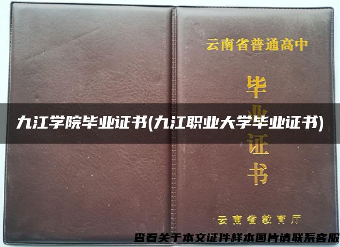 九江学院毕业证书(九江职业大学毕业证书)