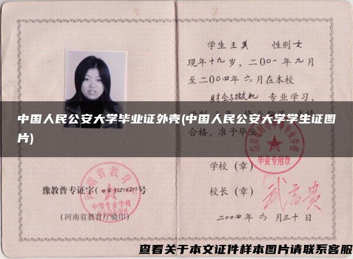中国人民公安大学毕业证外壳(中国人民公安大学学生证图片)