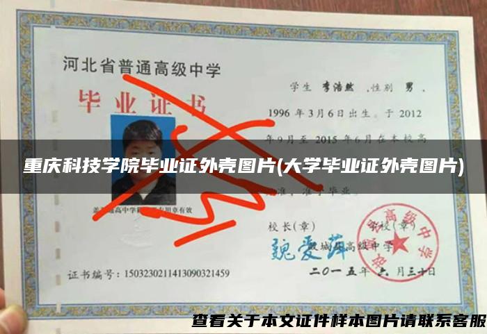 重庆科技学院毕业证外壳图片(大学毕业证外壳图片)