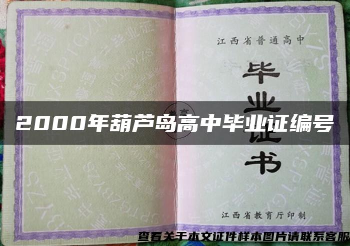 2000年葫芦岛高中毕业证编号