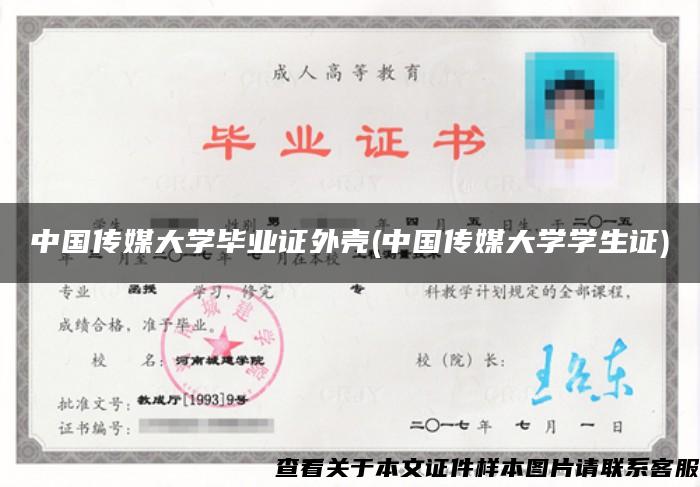 中国传媒大学毕业证外壳(中国传媒大学学生证)