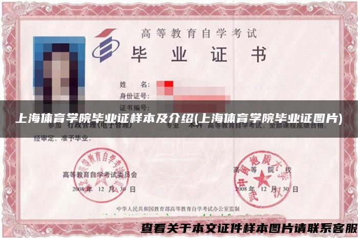 上海体育学院毕业证样本及介绍(上海体育学院毕业证图片)
