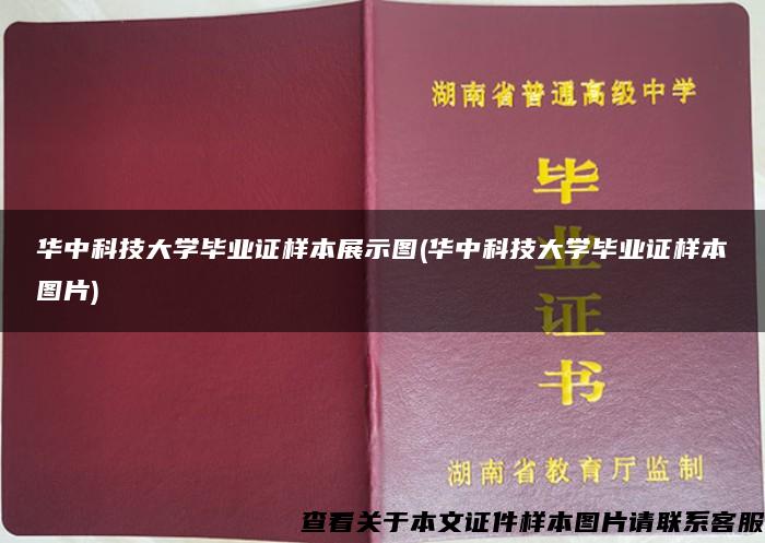 华中科技大学毕业证样本展示图(华中科技大学毕业证样本图片)