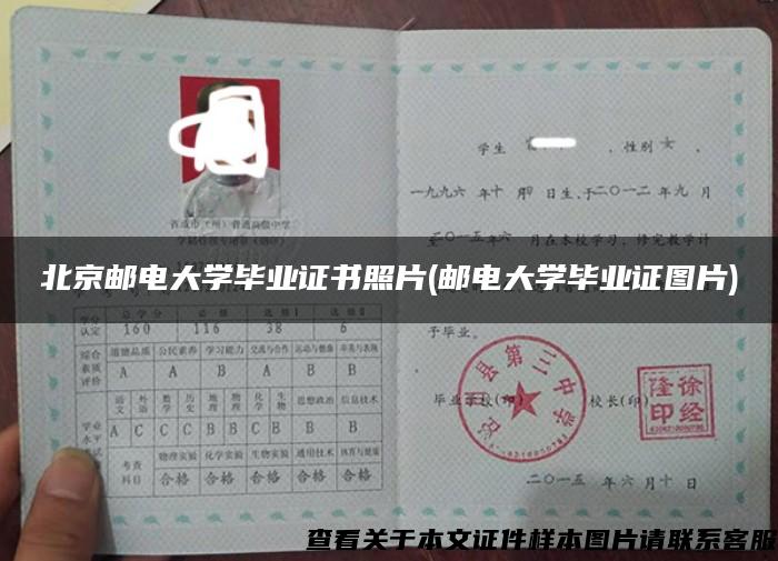 北京邮电大学毕业证书照片(邮电大学毕业证图片)