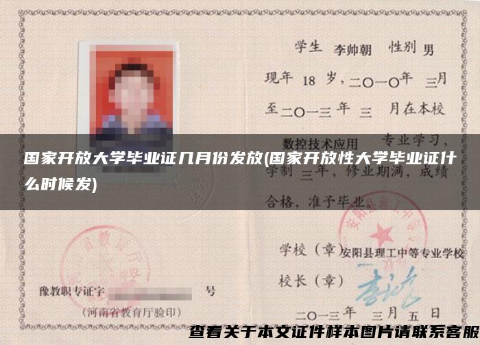 国家开放大学毕业证几月份发放(国家开放性大学毕业证什么时候发) 国家开放大学毕业证几月份发放(国家开放性大学毕业证什么时候发)