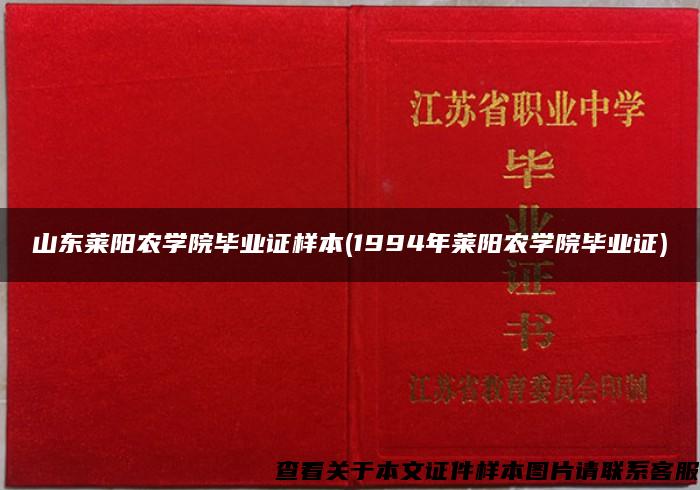 山东莱阳农学院毕业证样本(1994年莱阳农学院毕业证)