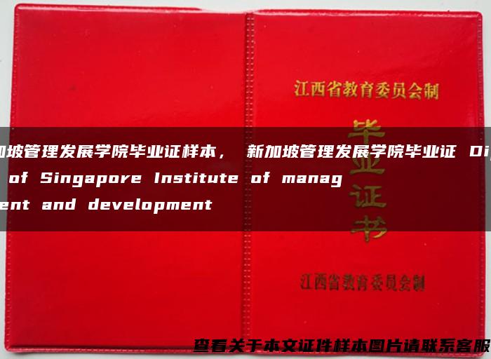新加坡管理发展学院毕业证样本， 新加坡管理发展学院毕业证 Diploma of Singapore Institute of management and development