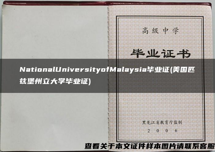 NationalUniversityofMalaysia毕业证(美国匹兹堡州立大学毕业证)